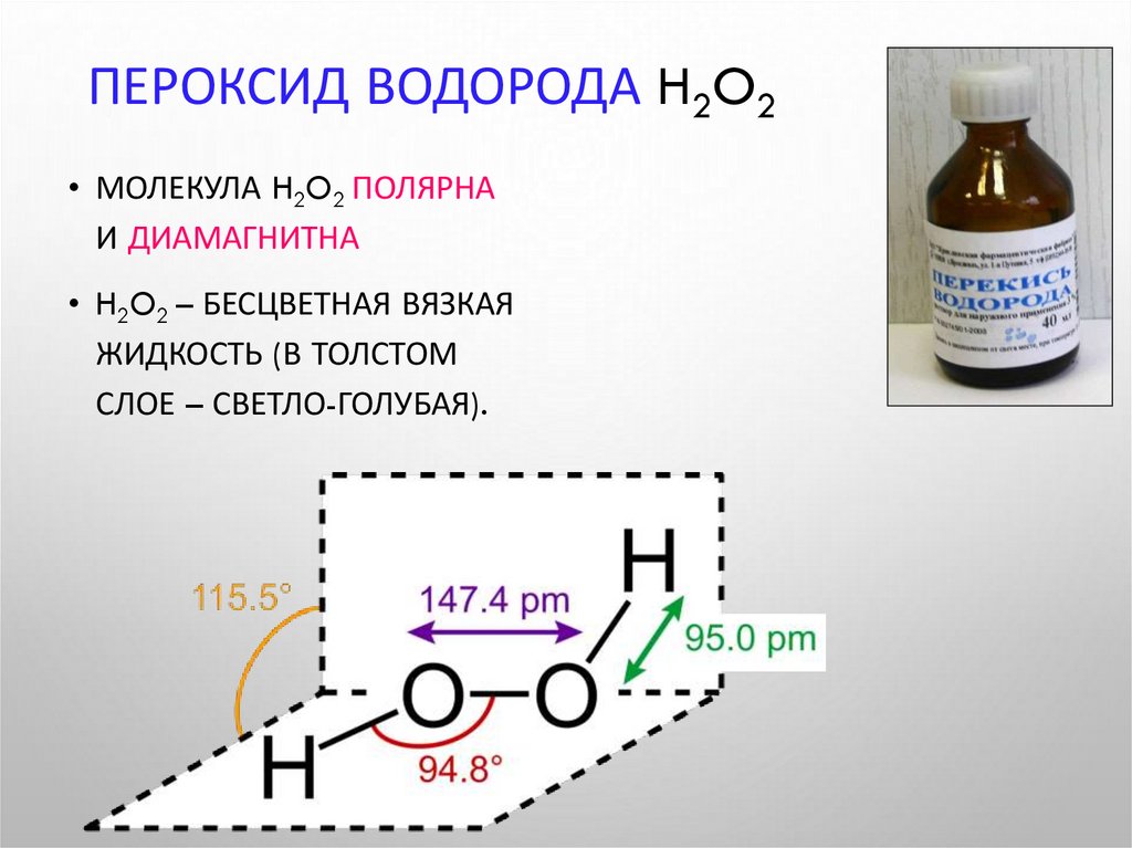 Пероксид водорода H2O2