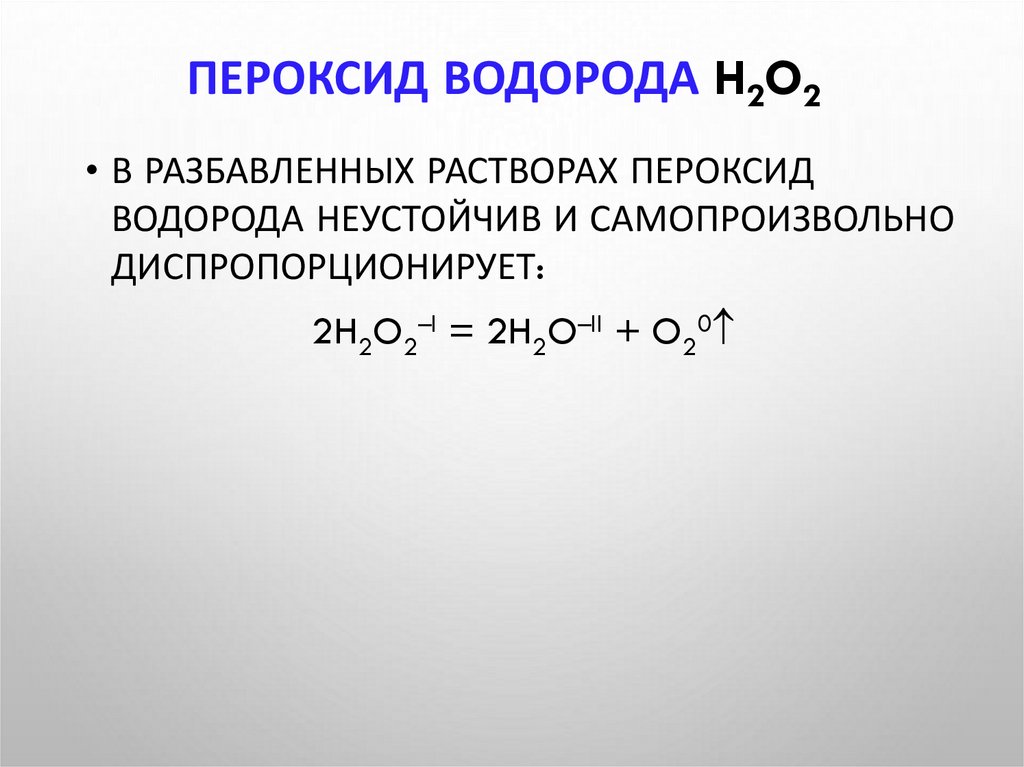 Пероксид водорода H2O2
