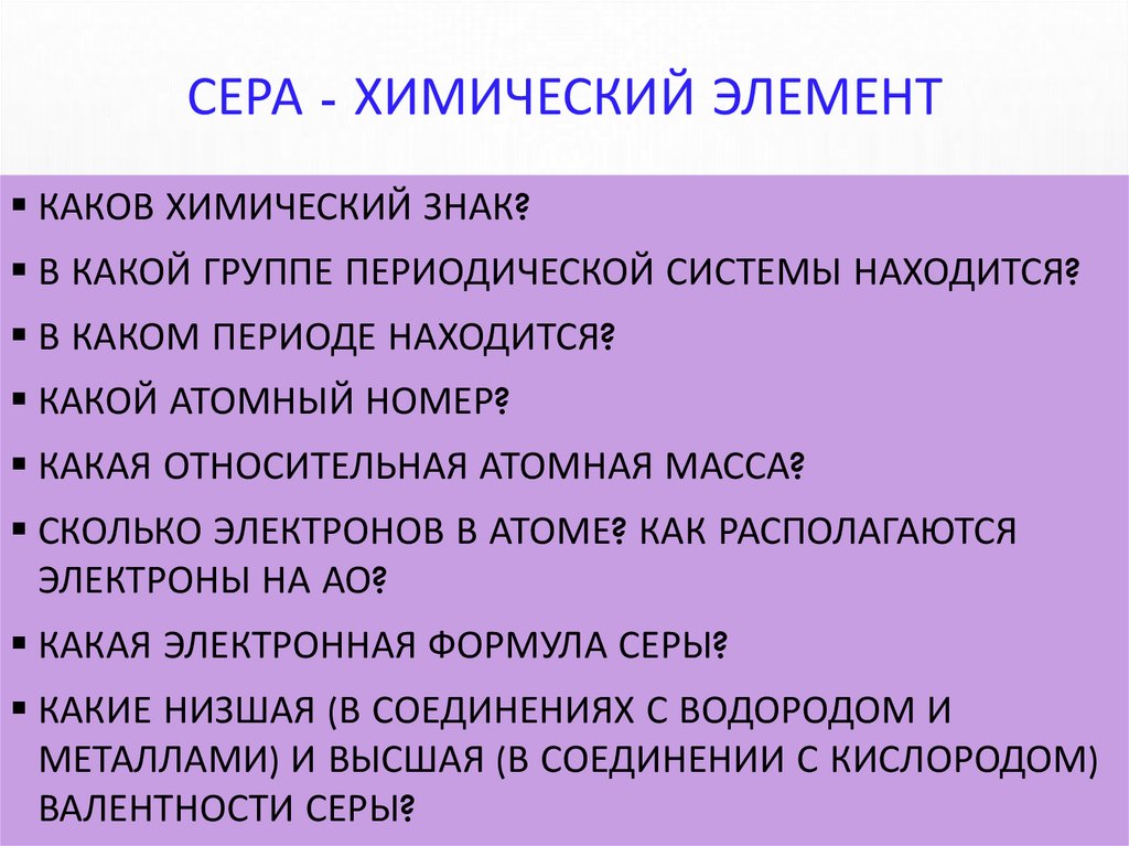 Сера - химический элемент