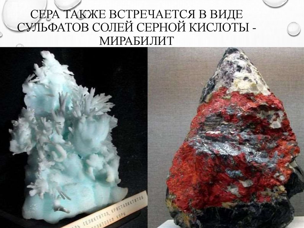 Сера также встречается в виде сульфатов солей серной кислоты - мирабилит
