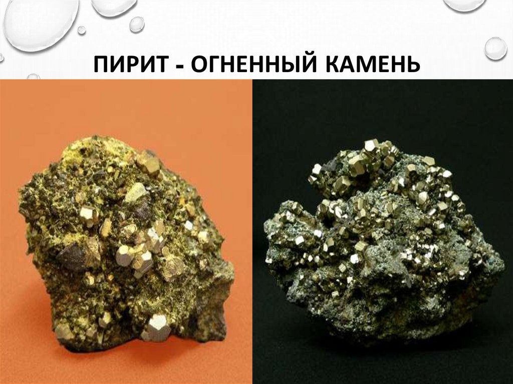 Пирит - огненный камень (соединение серы в природе)