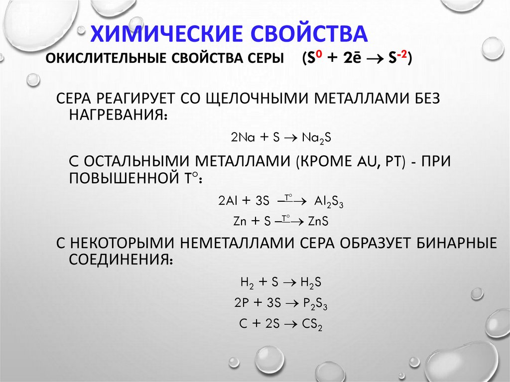 Химические свойства Окислительные свойства серы (S0 + 2ē  S-2)