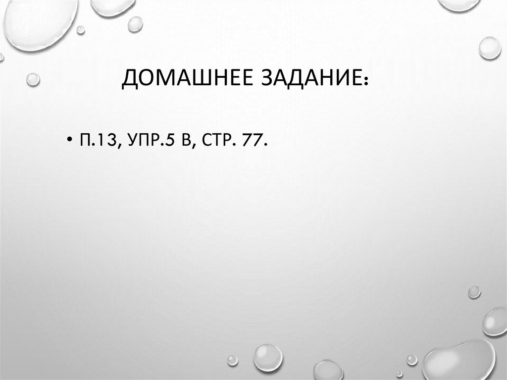 Домашнее задание: