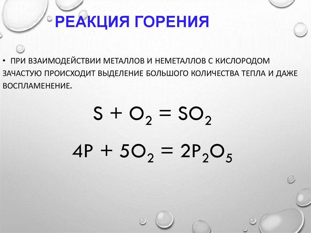 Реакция горения
