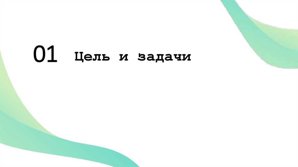 Цель и задачи
