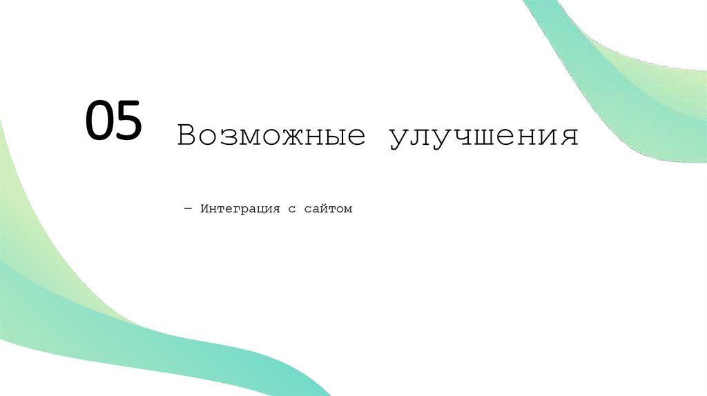 Возможные улучшения