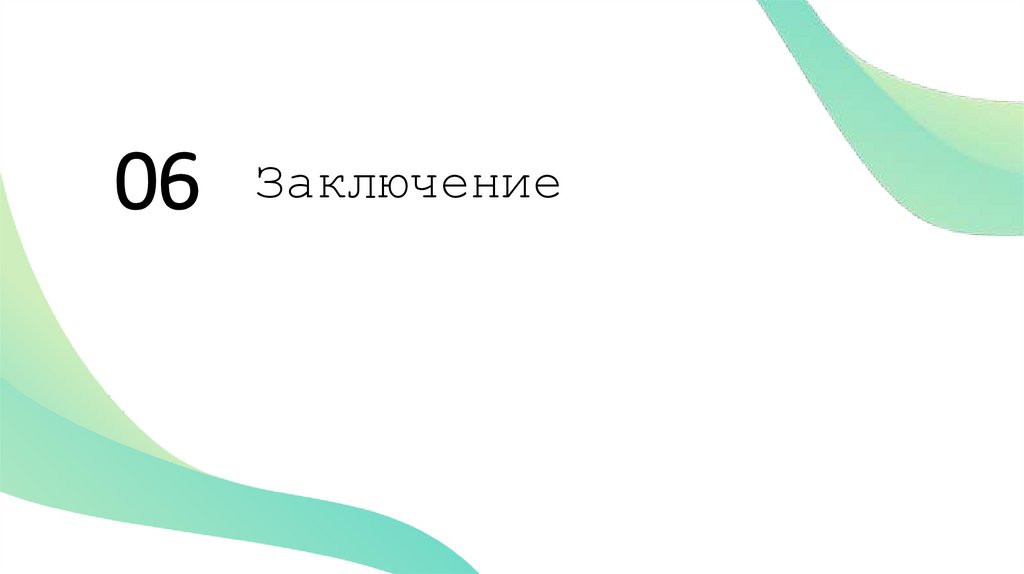 Заключение