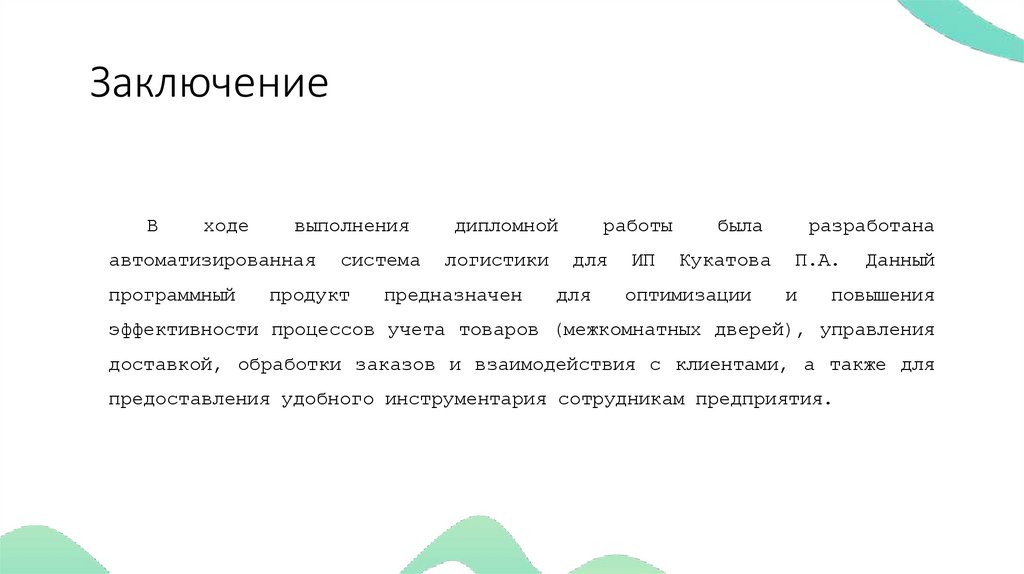 Заключение