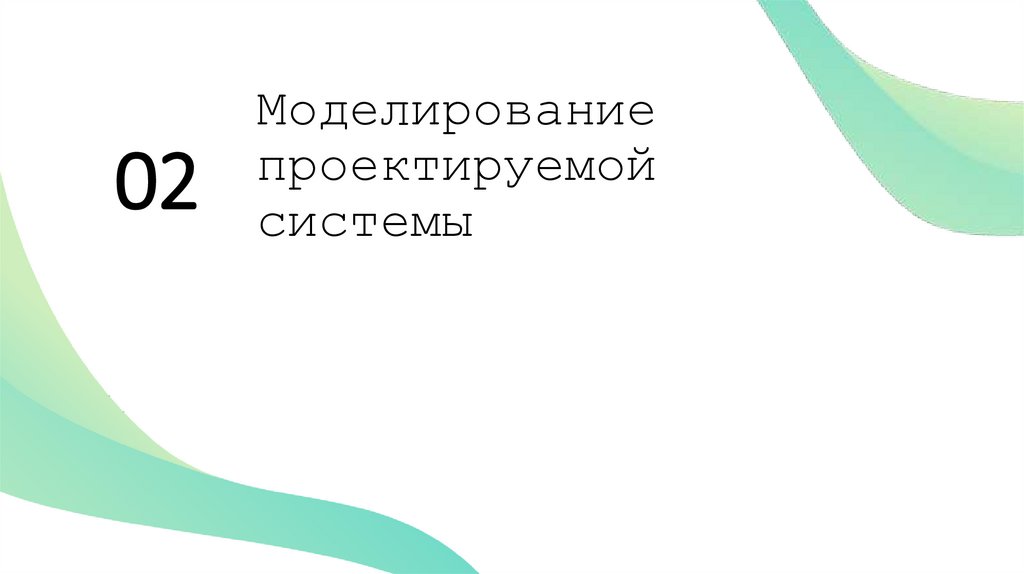 Моделирование проектируемой системы