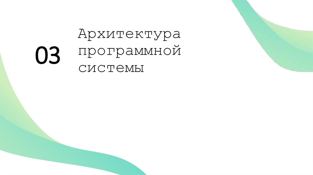 Архитектура программной системы