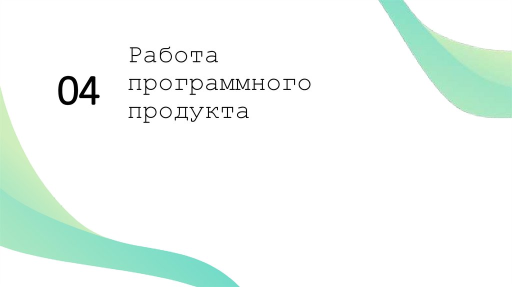 Работа программного продукта