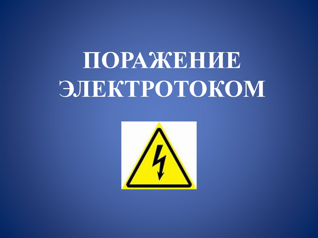 ПОРАЖЕНИЕ ЭЛЕКТРОТОКОМ