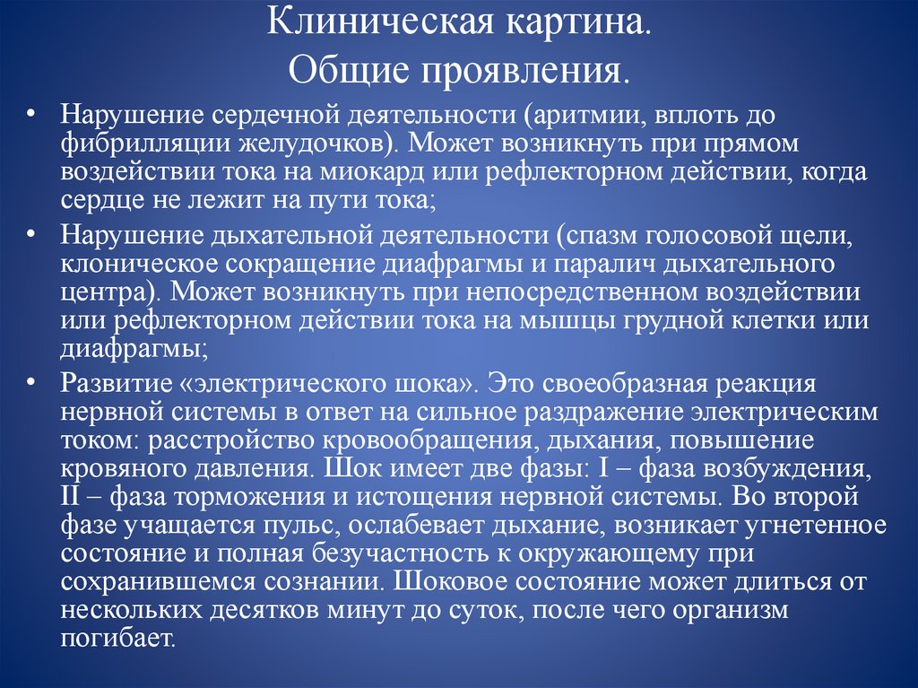 Клиническая картина. Общие проявления.