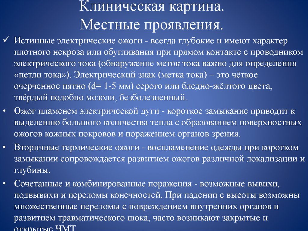Клиническая картина. Местные проявления.