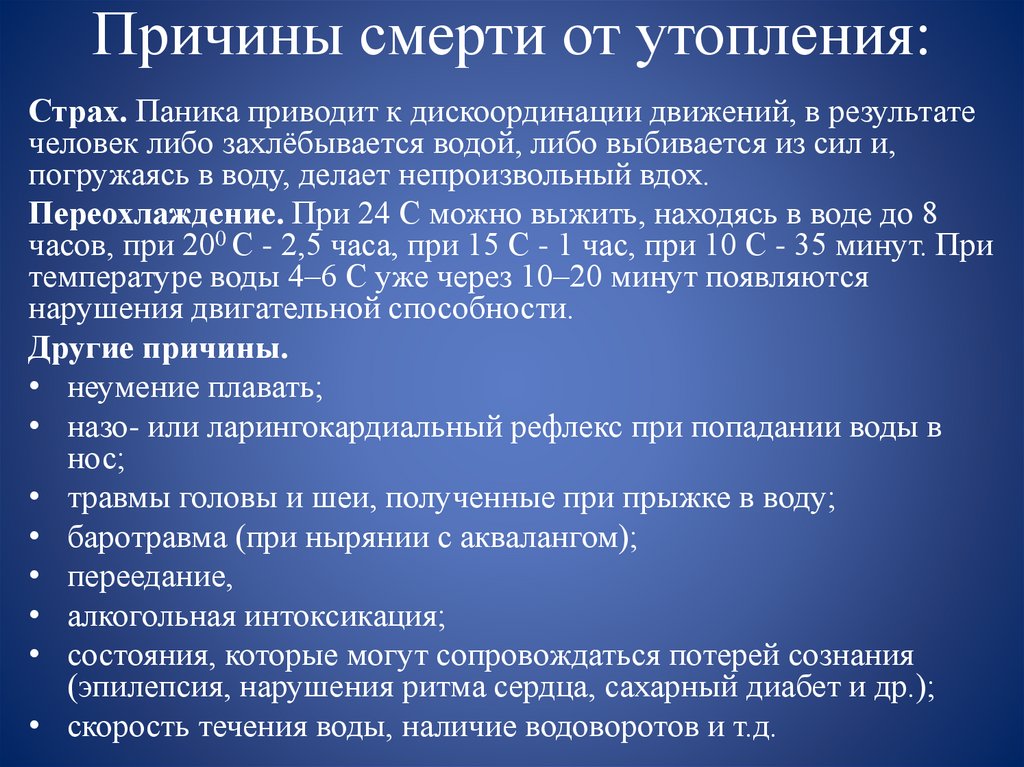 Причины смерти от утопления: