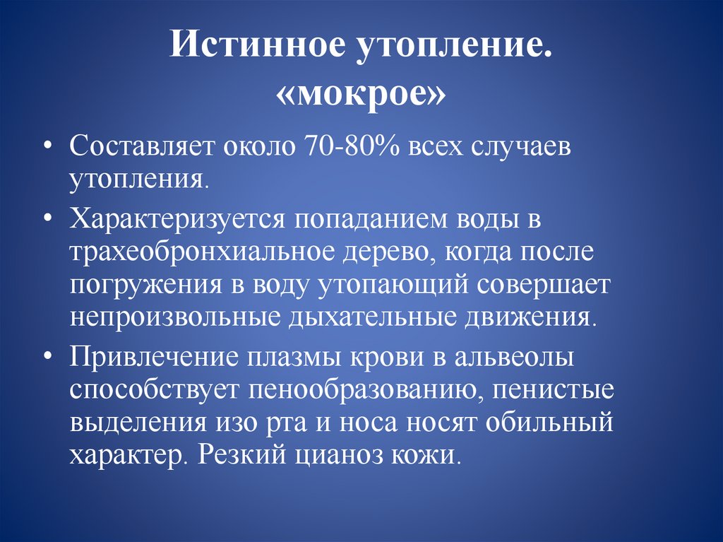 Истинное утопление. «мокрое»