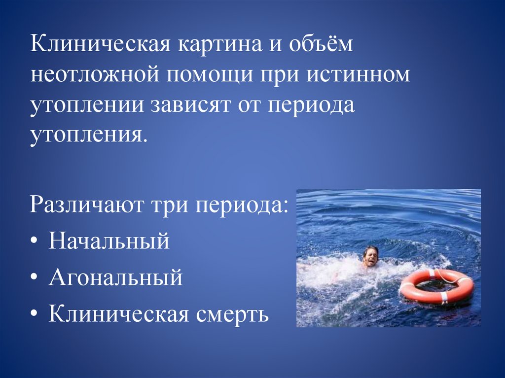 Клиническая картина и объём неотложной помощи при истинном утоплении зависят от периода утопления.