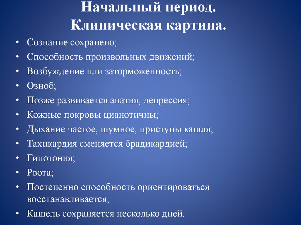 Начальный период. Клиническая картина.