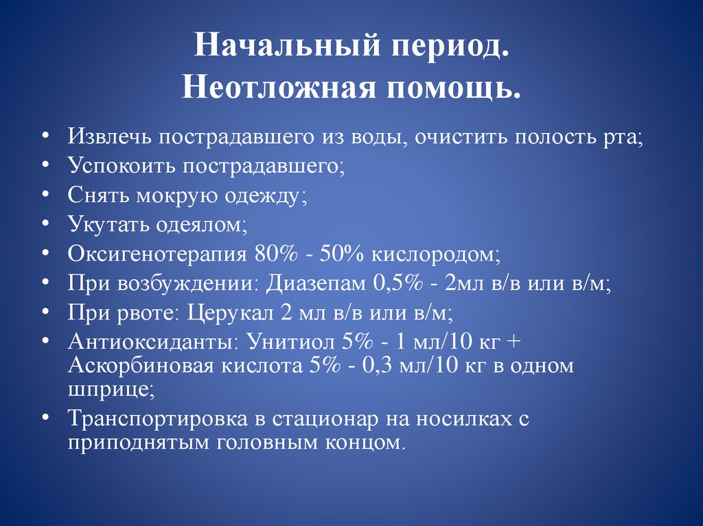 Начальный период. Неотложная помощь.