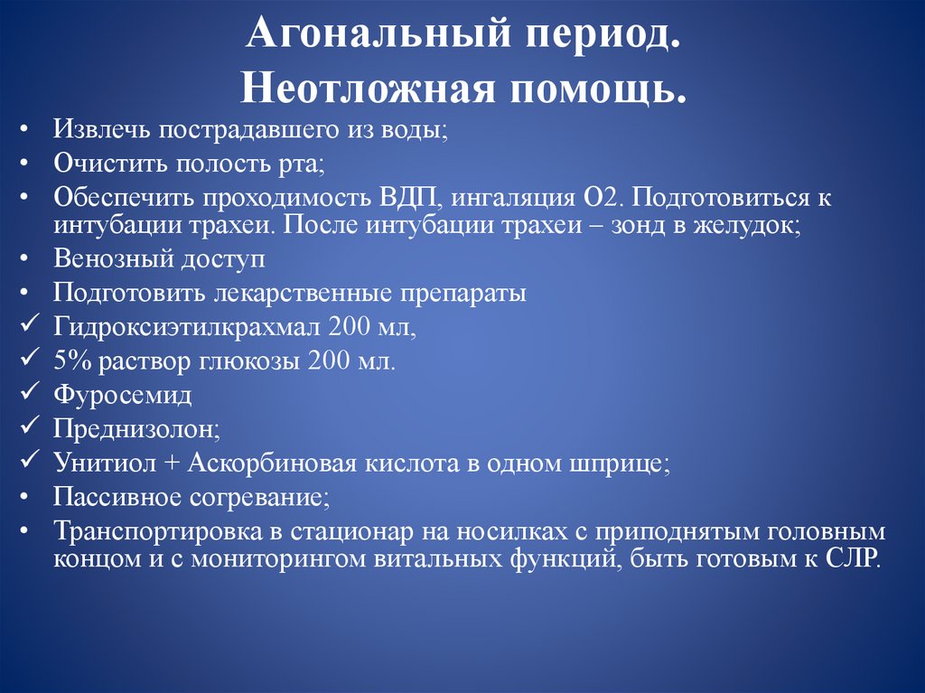 Агональный период. Неотложная помощь.