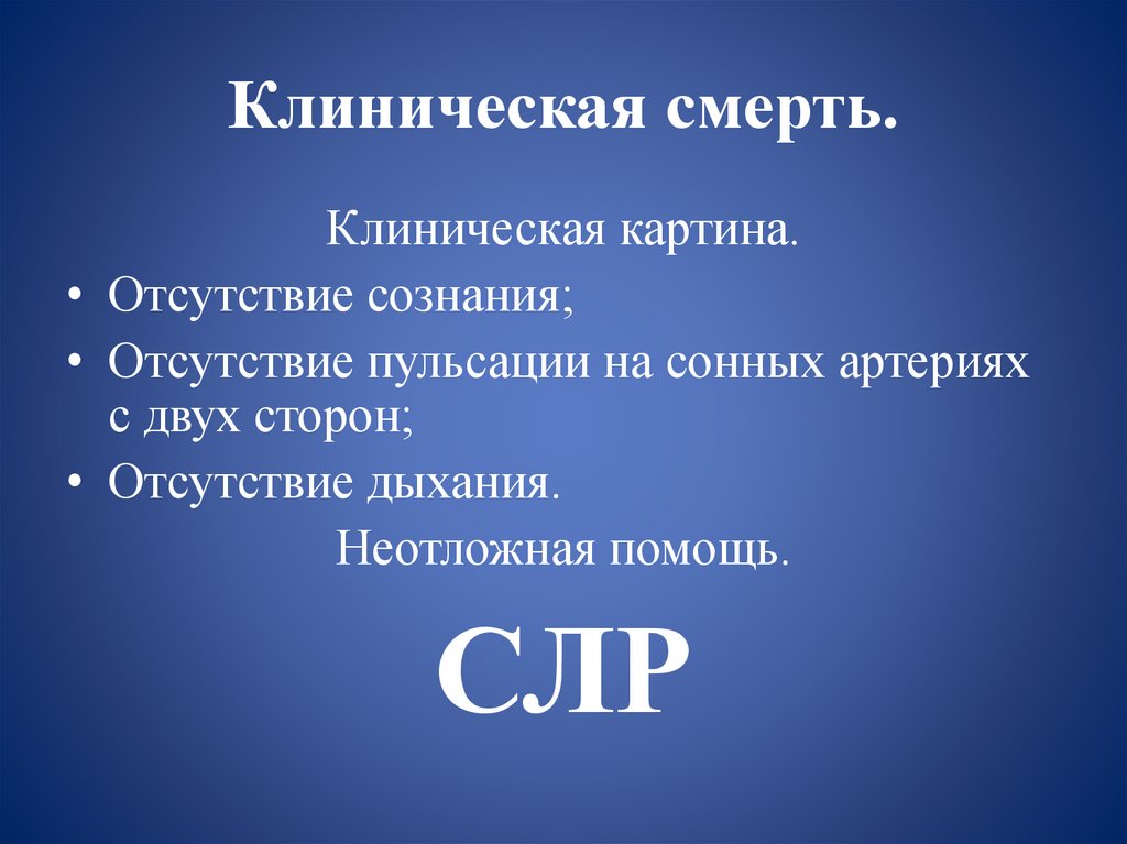 Клиническая смерть.