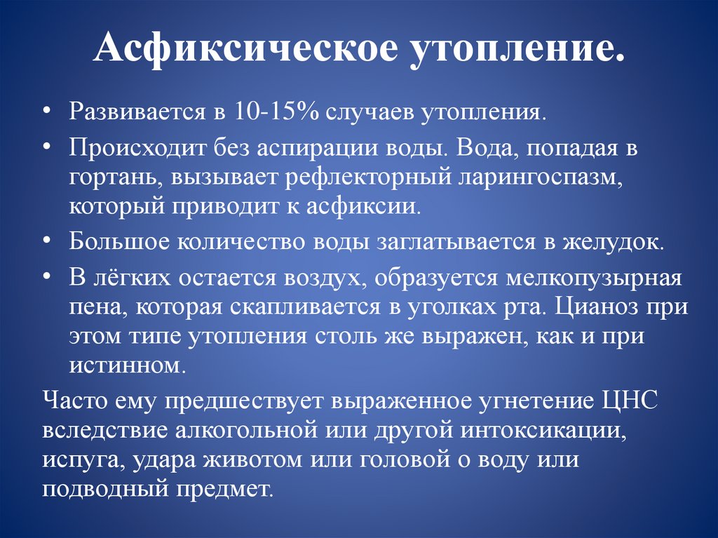 Асфиксическое утопление.