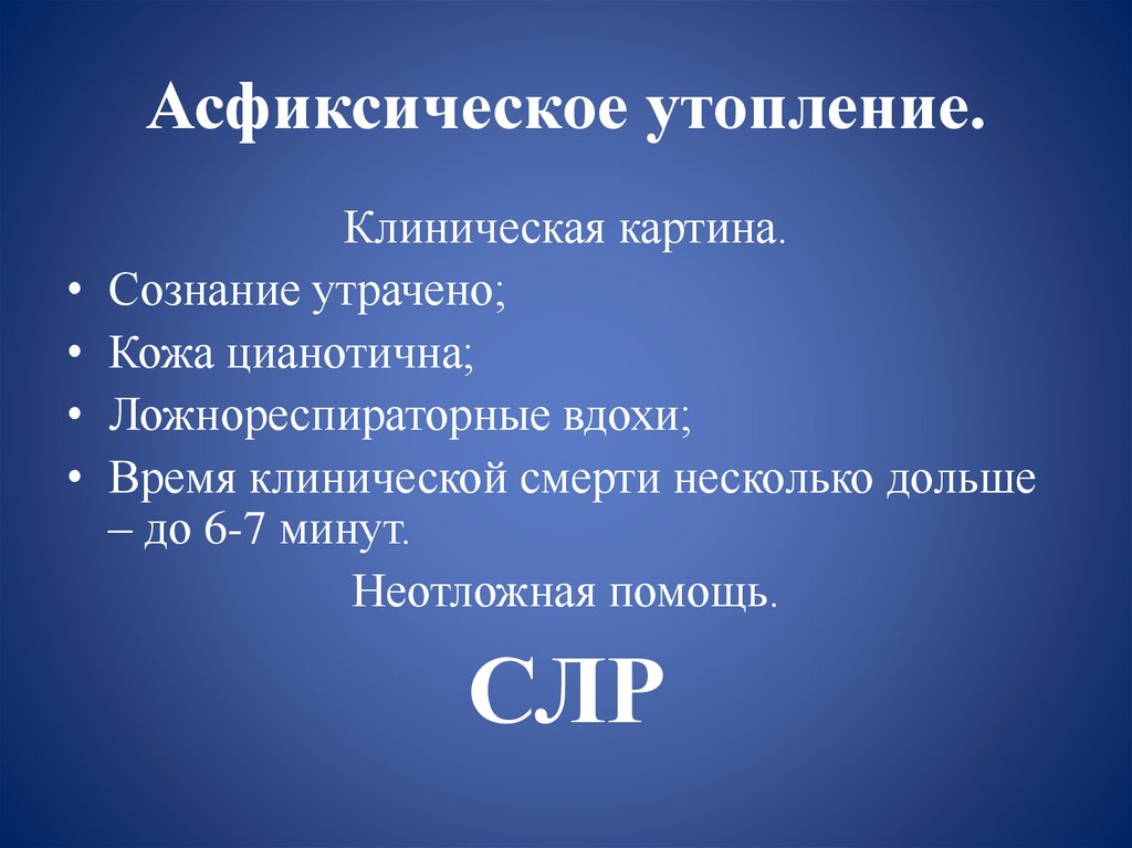 Асфиксическое утопление.