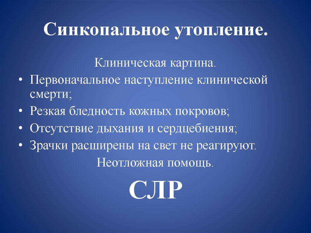 Синкопальное утопление.