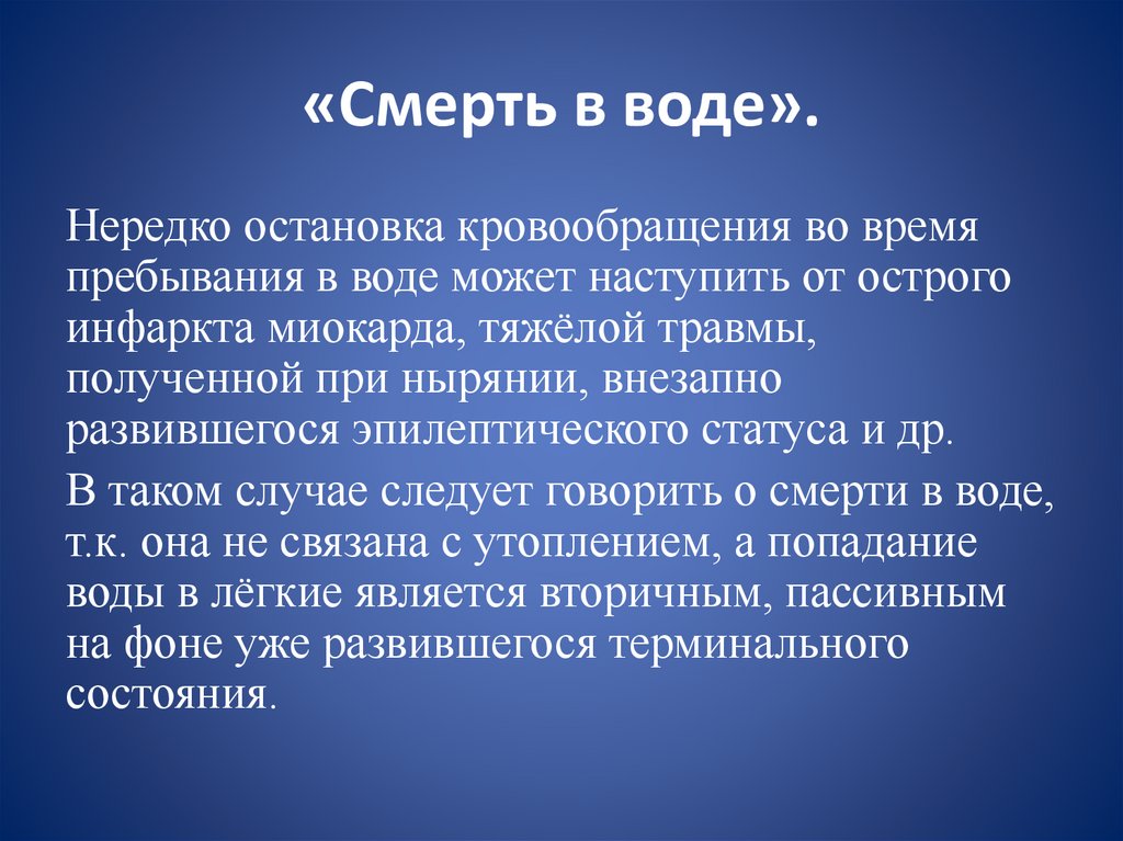 «Смерть в воде».