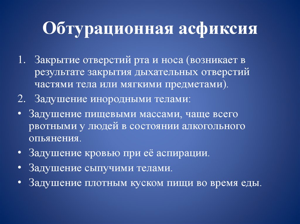 Обтурационная асфиксия
