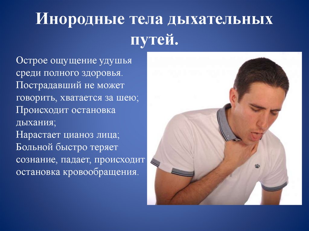 Инородные тела дыхательных путей.