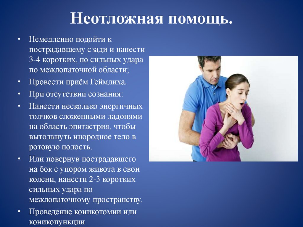 Неотложная помощь.