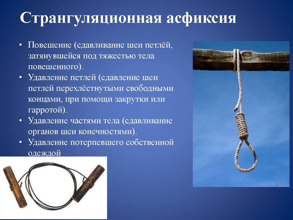 Странгуляционная асфиксия