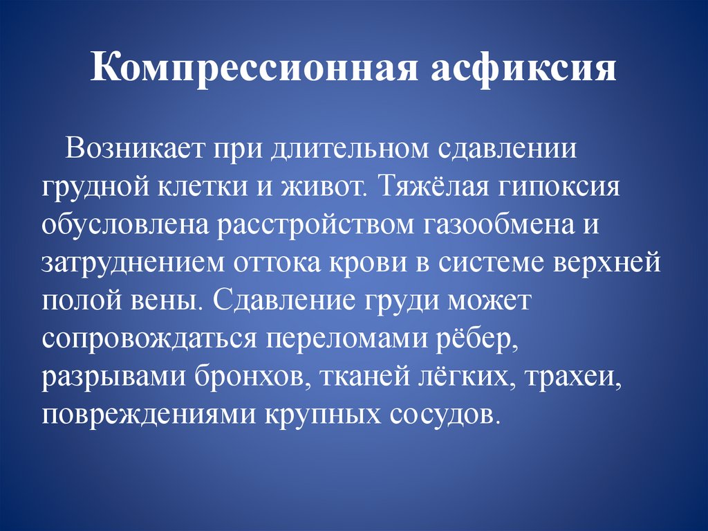 Компрессионная асфиксия