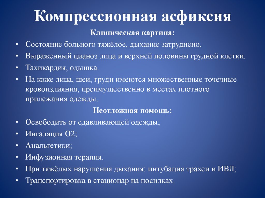 Компрессионная асфиксия