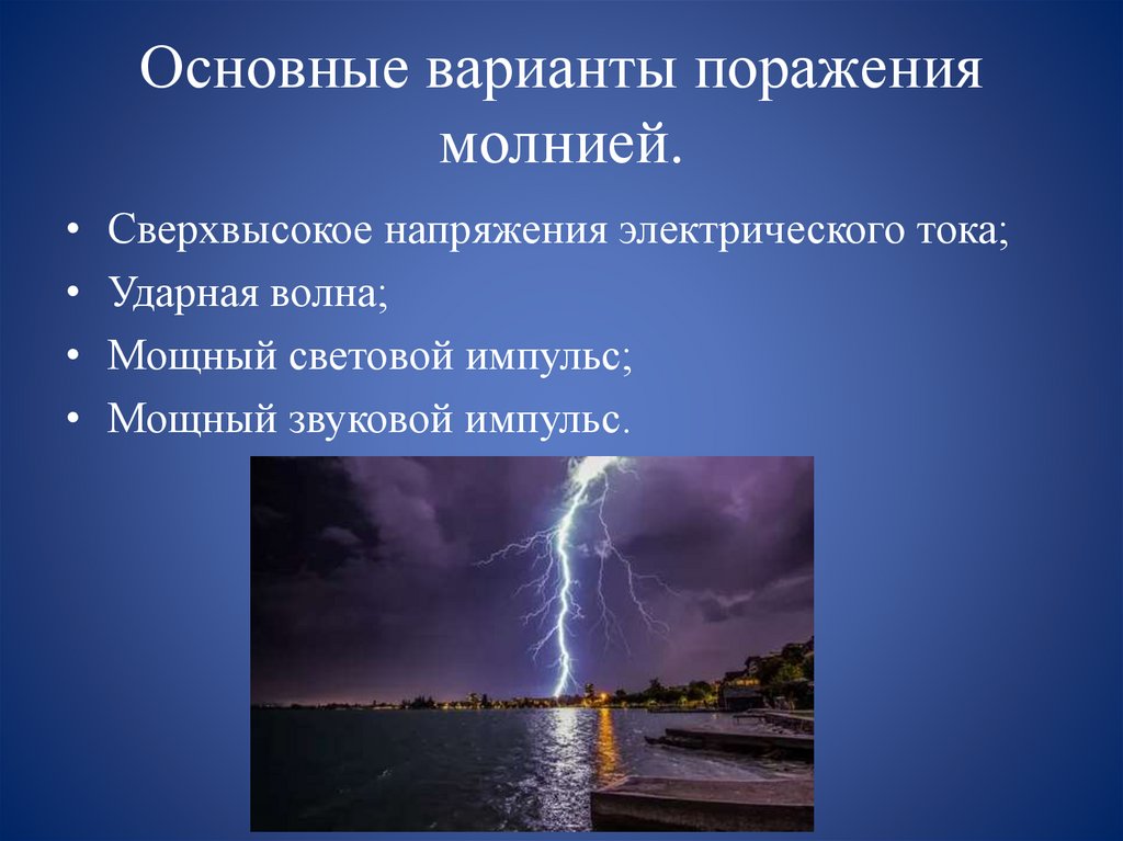 Основные варианты поражения молнией.
