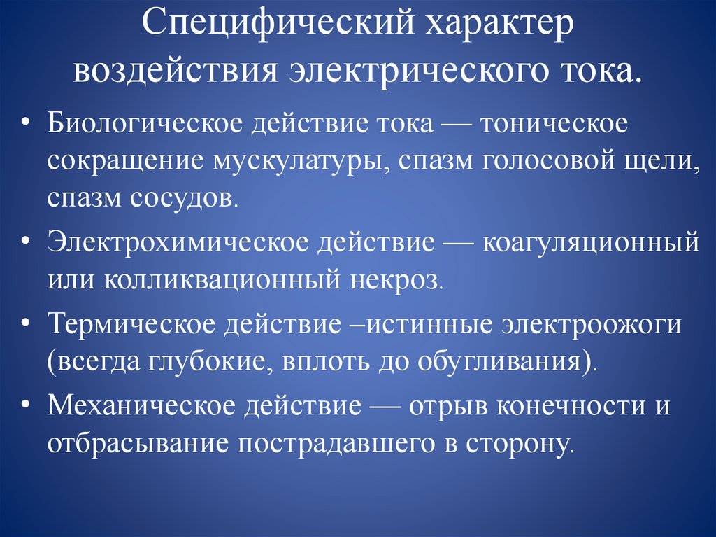 Специфический характер воздействия электрического тока.
