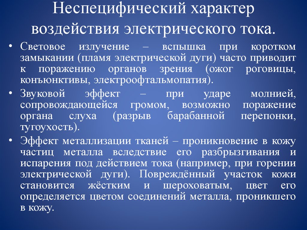 Неспецифический характер воздействия электрического тока.