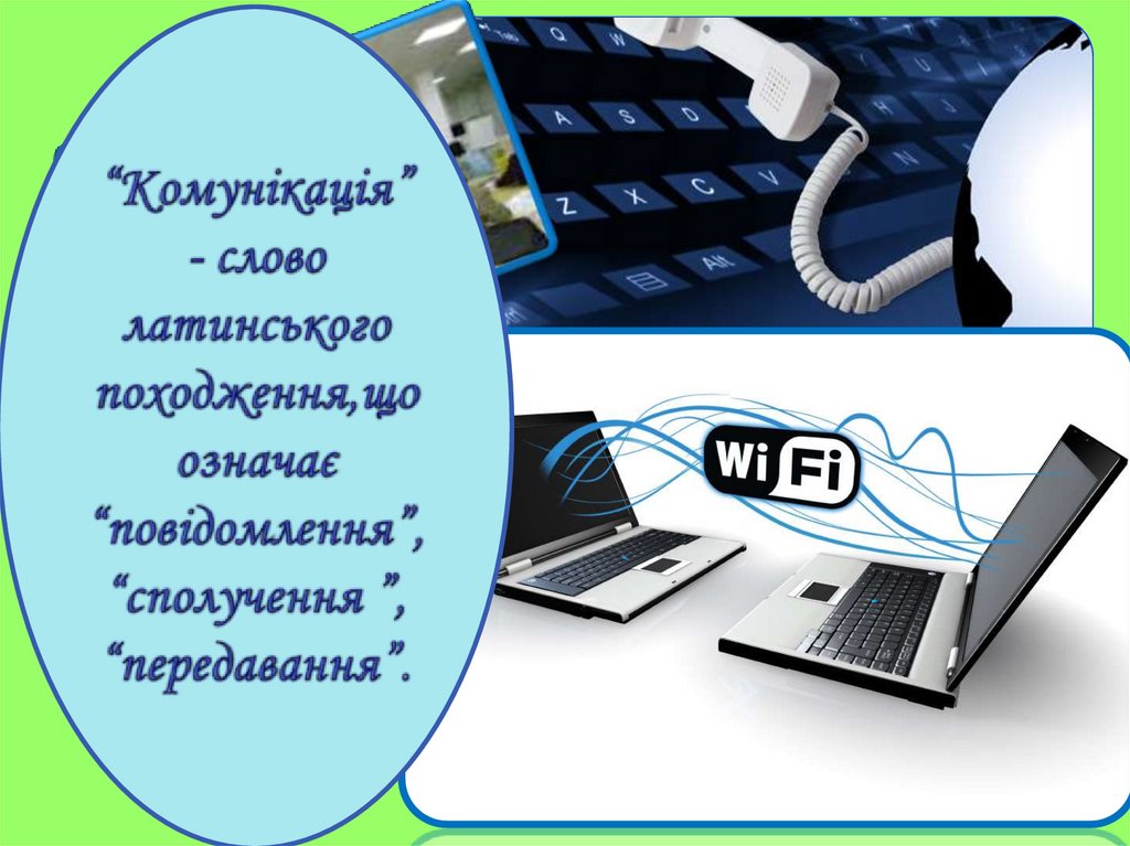 “Комунікація” - слово латинського походження,що означає “повідомлення”, “сполучення ”, “передавання”.
