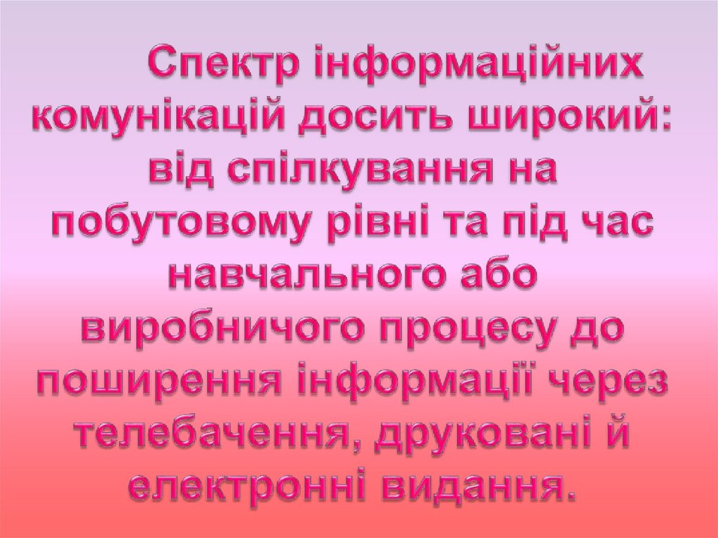 Спектр інформаційних комунікацій досить широкий: від спілкування на побутовому рівні та під час навчального або виробничого
