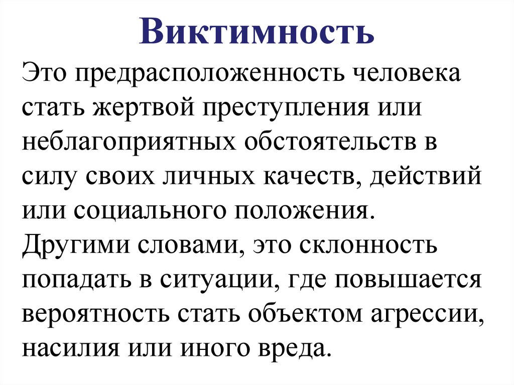Виктимность