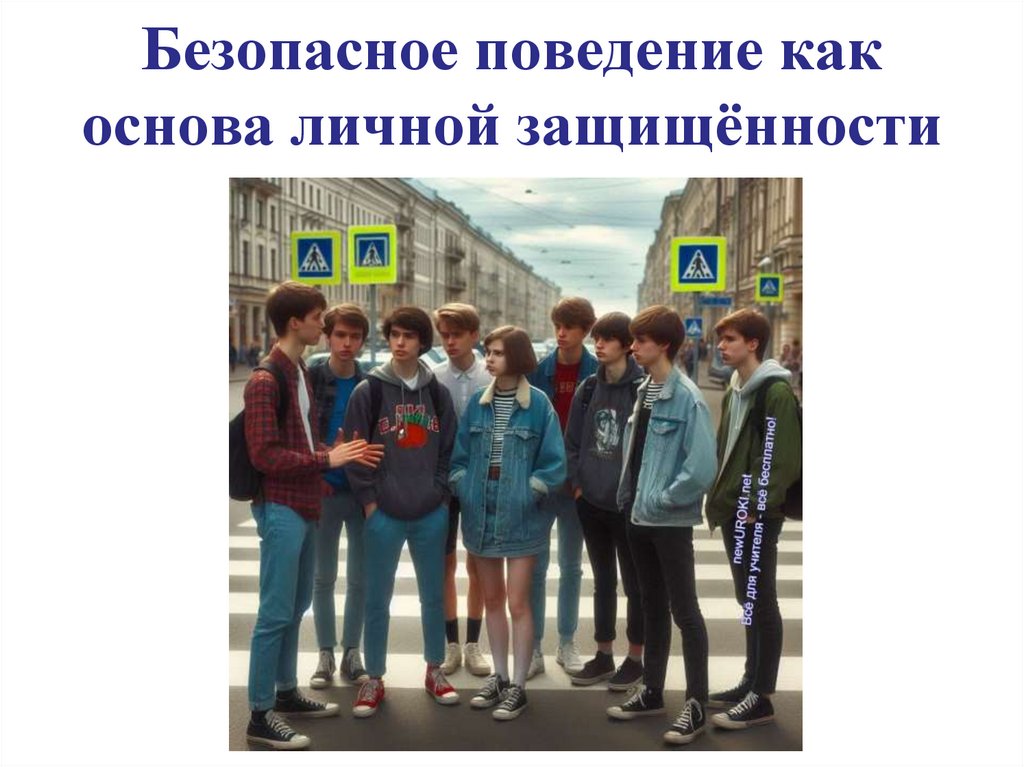 Безопасное поведение как основа личной защищённости