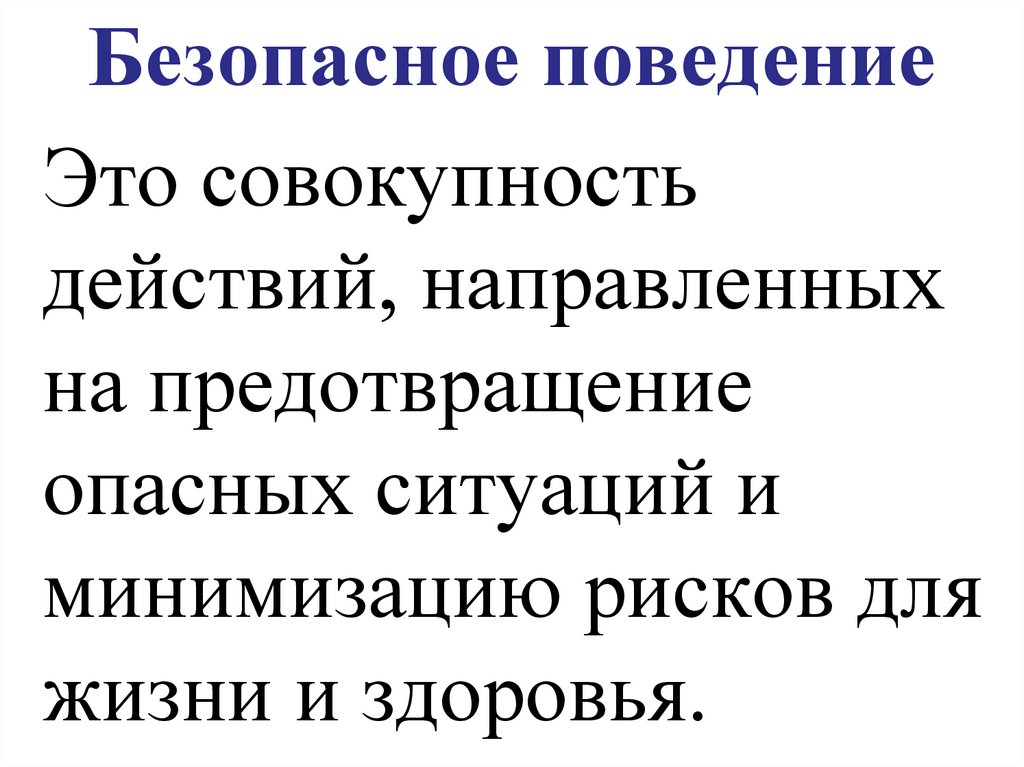 Безопасное поведение