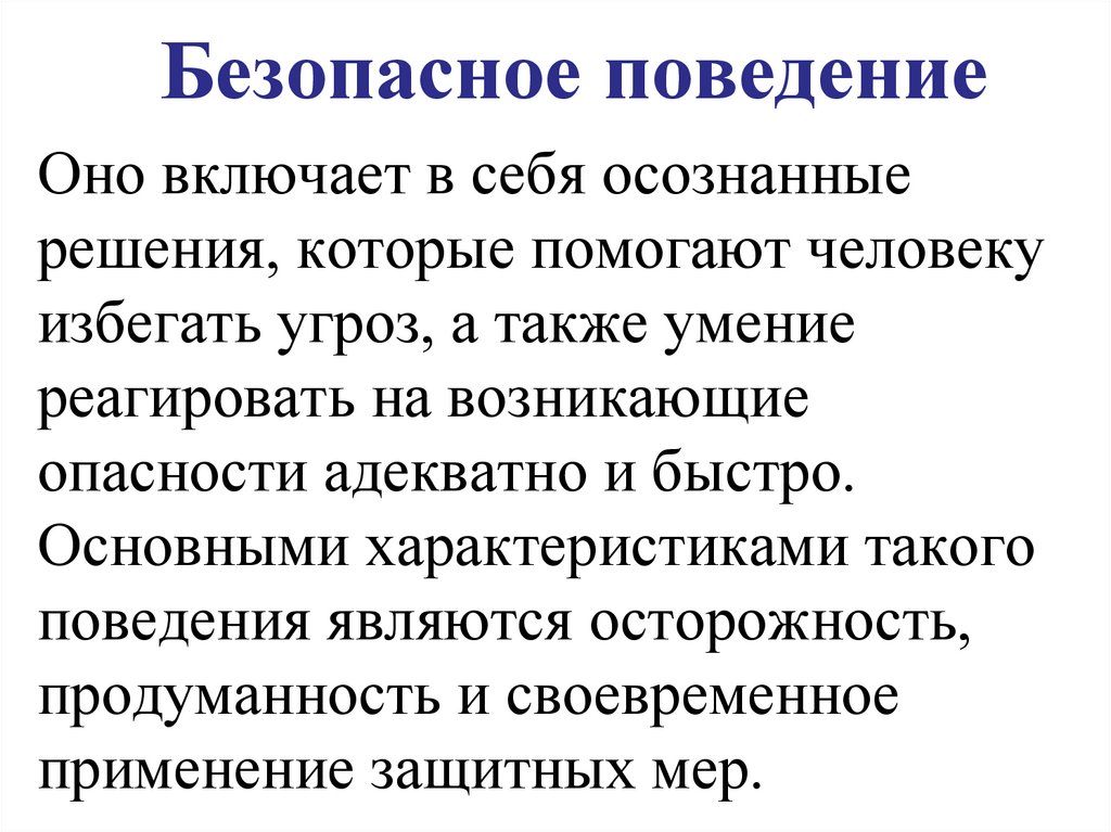 Безопасное поведение