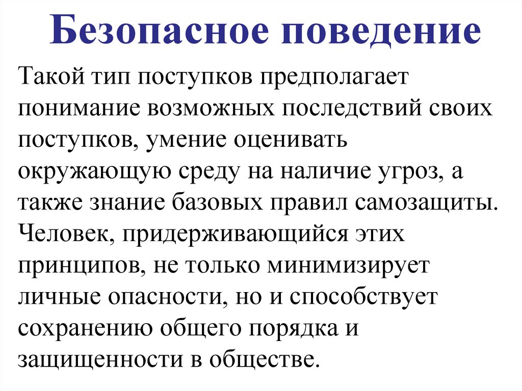 Безопасное поведение