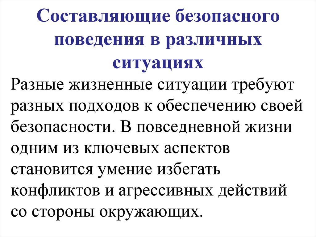 Составляющие безопасного поведения в различных ситуациях
