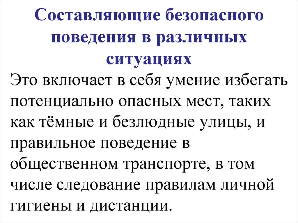 Составляющие безопасного поведения в различных ситуациях