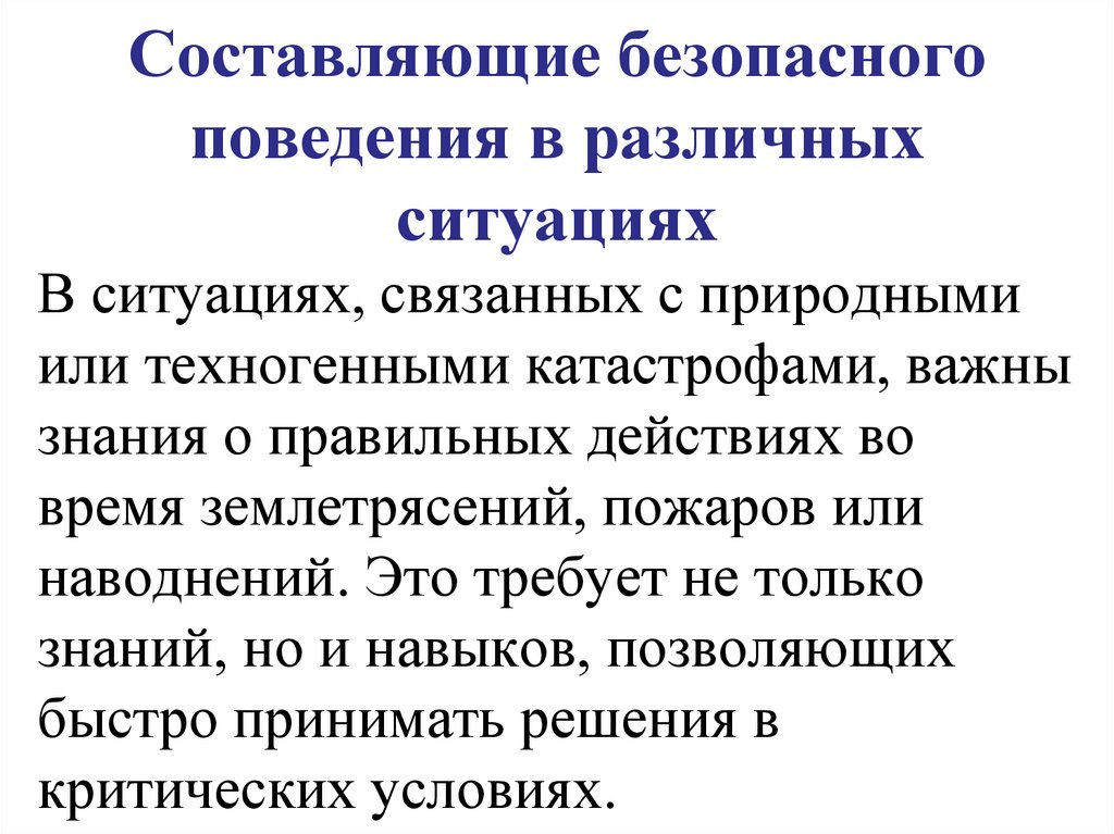 Составляющие безопасного поведения в различных ситуациях