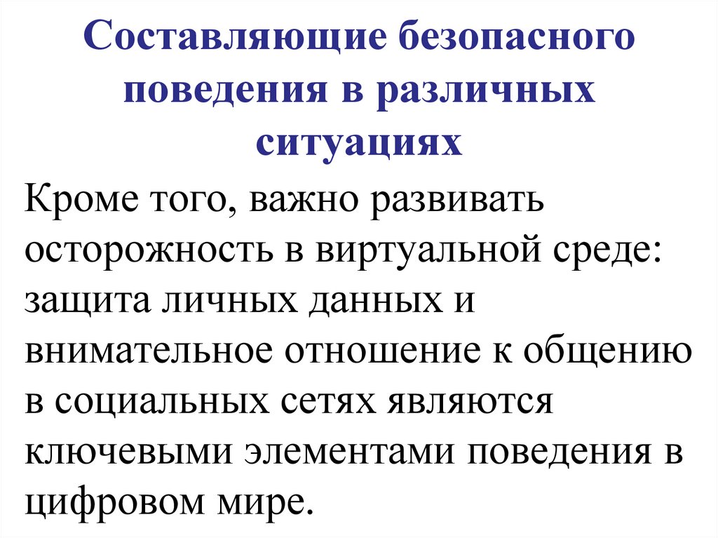 Составляющие безопасного поведения в различных ситуациях