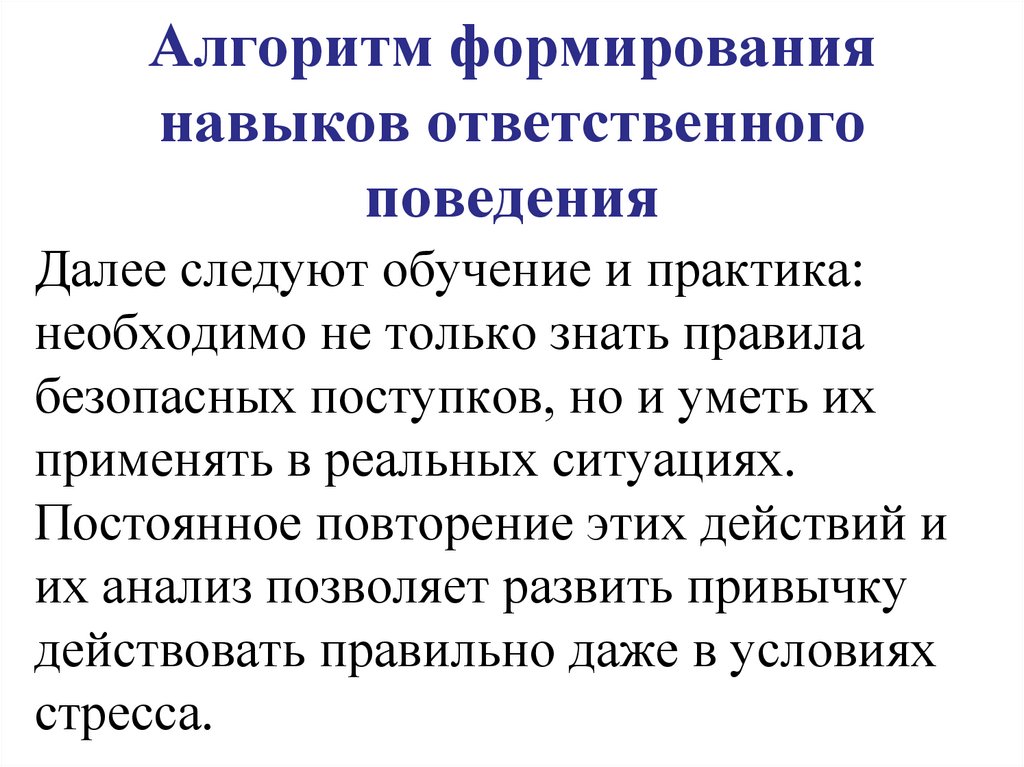 Алгоритм формирования навыков ответственного поведения